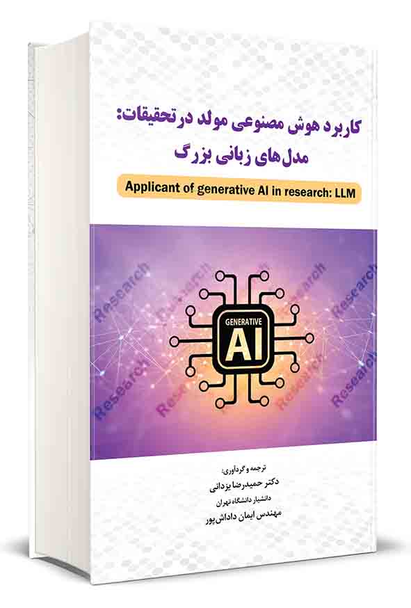 4 31 - کتاب کاربرد هوش مصنوعی مولد در تحقیقات , حمیدرضا یزدانی