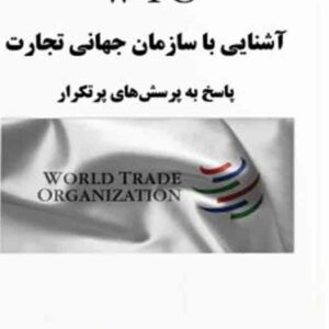 کتاب آشنایی با سازمان جهانی تجارت WTO , علی فاتح , دوراندیشان کتاب آشنایی با سازمان جهانی تجارت WTO , علی فاتح , دوراندیشان