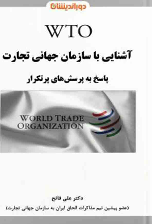 کتاب آشنایی با سازمان جهانی تجارت WTO , علی فاتح , دوراندیشان