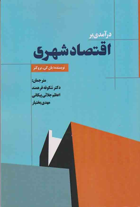 کتاب درآمدی بر اقتصاد شهری , یان کی بروکنر , شکوفه فرهمند