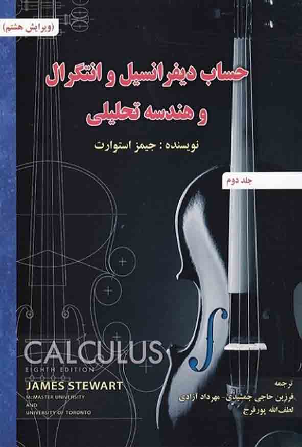 کتاب حساب دیفرانسیل و انتگرال و هندسه تحلیلی جلد دوم , استوارت , فرزین حاجی‌ جمشیدی