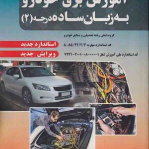 کتاب آموزش برق خودرو به زبان ساده درجه ۲ , محمدرضا براری کتاب آموزش برق خودرو به زبان ساده درجه ۲ , محمدرضا براری