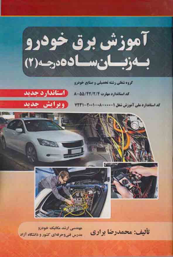 کتاب آموزش برق خودرو به زبان ساده درجه ۲ , محمدرضا براری