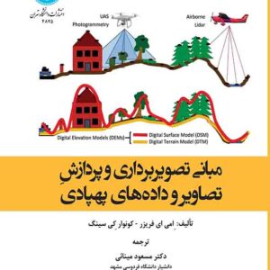 کتاب مبانی تصویربرداری و پردازش تصاویر و داده های پهپادی , مسعود مینائی کتاب مبانی تصویربرداری و پردازش تصاویر و داده های پهپادی , مسعود مینائی