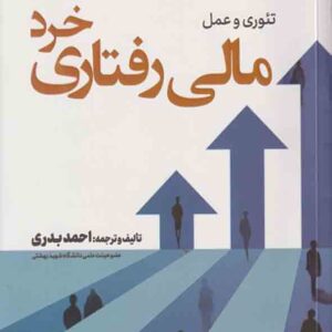 کتاب تئوری و عمل مالی رفتاری خرد , احمد بدری