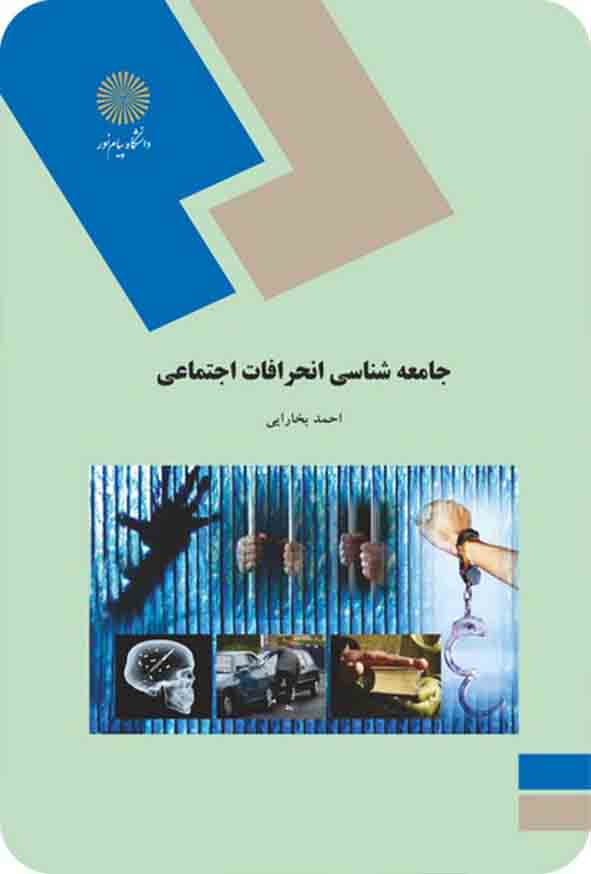 کتاب جامعه شناسی انحرافات اجتماعی , احمد بخارایی , پیام نور