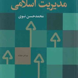 کتاب مدیریت اسلامی , محمدحسن نبوی کتاب مدیریت اسلامی , محمدحسن نبوی