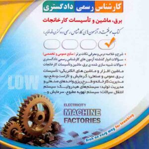 کتاب کارشناس رسمی دادگستری: برق، ماشین و تاسیسات کارخانجات , آراه کتاب کارشناس رسمی دادگستری: برق، ماشین و تاسیسات کارخانجات , آراه