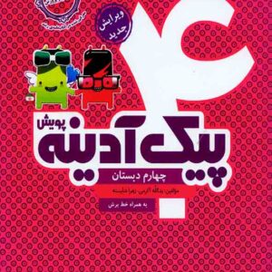کتاب پیک آدینه چهارم دبستان , پویش کتاب پیک آدینه چهارم دبستان , پویش