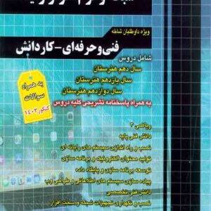 کتاب مجموعه سوالات چهارگزینه ای شبکه و نرم افزار رایانه , چهارخونه کتاب مجموعه سوالات چهارگزینه ای شبکه و نرم افزار رایانه , چهارخونه