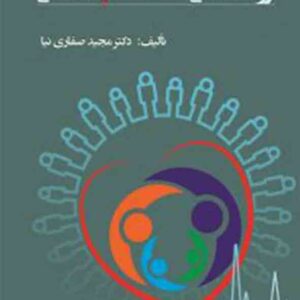 کتاب روانشناسی سلامت اجتماعی , مجید صفاری نیا کتاب روانشناسی سلامت اجتماعی , مجید صفاری نیا