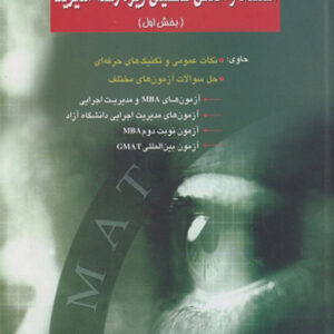 کتاب استعداد و آمادگی تحصیلی ویژه رشته مدیریت GMAT (جلد اول) , احمد صداقت کتاب استعداد و آمادگی تحصیلی ویژه رشته مدیریت GMAT (جلد اول) , احمد صداقت