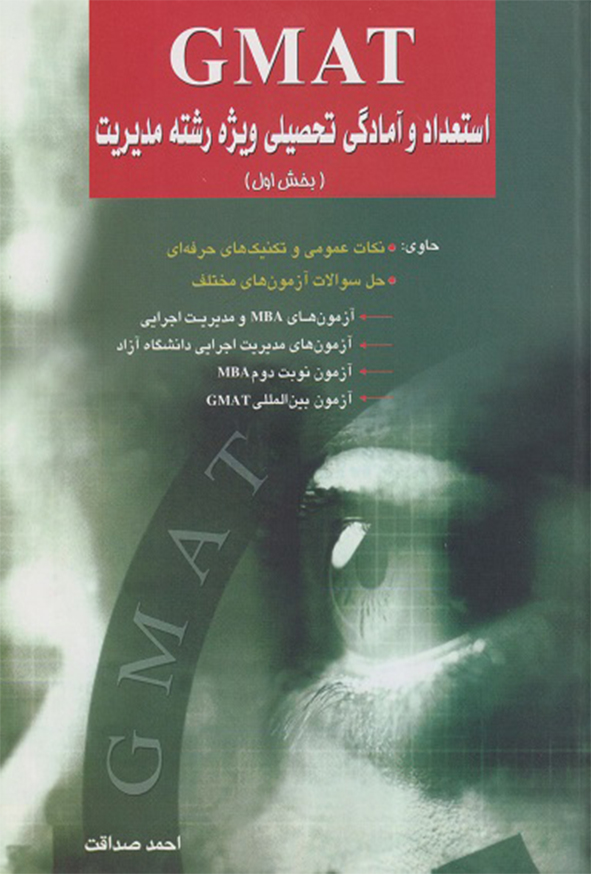 کتاب استعداد و آمادگی تحصیلی ویژه رشته مدیریت GMAT (بخش اول) , احمد صداقت