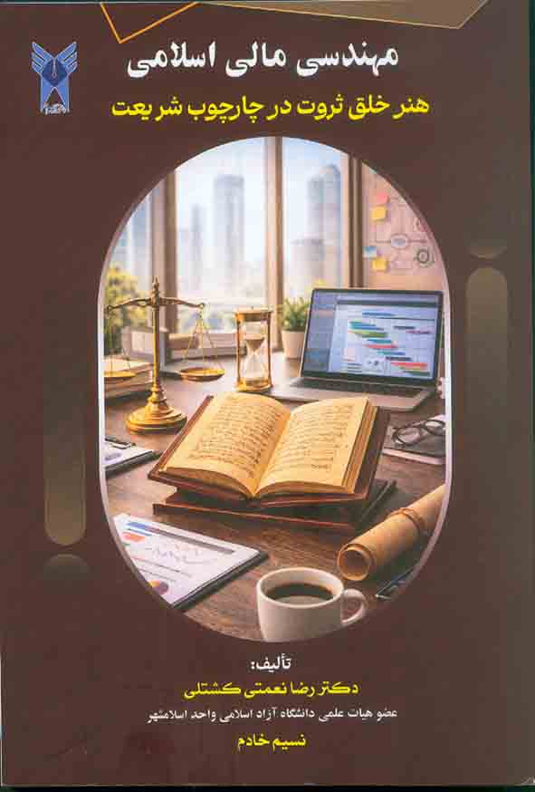 کتاب مهندسی مالی اسلامی , رضا نعمتی