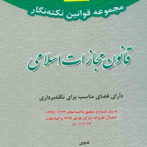 کتاب مجموعه قوانین نکته نگار قانون مجازات اسلامی , سیدرضا موسوی , توازن کتاب مجموعه قوانین نکته نگار قانون مجازات اسلامی , سیدرضا موسوی , توازن