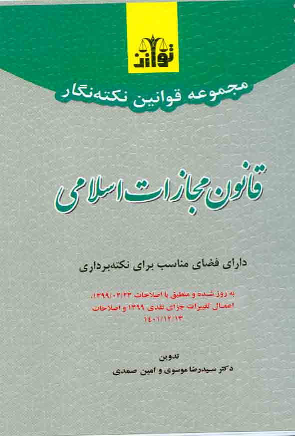 کتاب مجموعه قوانین نکته نگار قانون مجازات اسلامی , سیدرضا موسوی