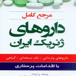 کتاب مرجع کامل داروهای ژنریک ایران , علی اسدالهی امین کتاب مرجع کامل داروهای ژنریک ایران , علی اسدالهی امین