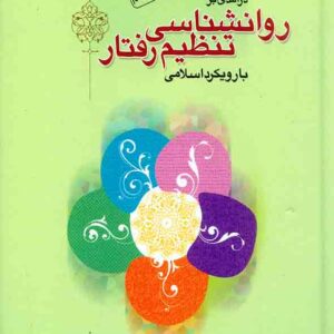 کتاب روانشناسی تنظیم رفتار با رویکرد اسلامی , محمدصادق شجاعی کتاب روانشناسی تنظیم رفتار با رویکرد اسلامی , محمدصادق شجاعی