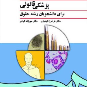 کتاب پزشکی قانونی برای دانشجویان رشته حقوق , فرامرز گودرزی کتاب پزشکی قانونی برای دانشجویان رشته حقوق , فرامرز گودرزی