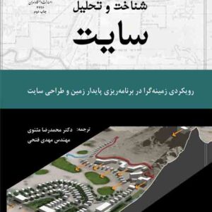 کتاب شناخت و تحلیل سایت , جیمز لاگرو , محمدرضا مثنوی کتاب شناخت و تحلیل سایت , جیمز لاگرو , محمدرضا مثنوی