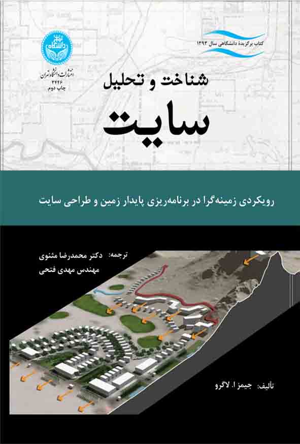 کتاب شناخت و تحلیل سایت , جیمز لاگرو , محمدرضا مثنوی