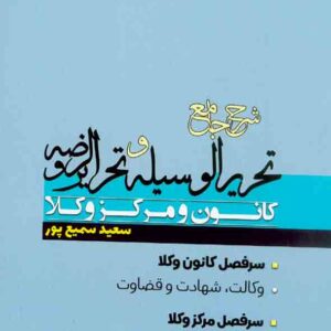 کتاب شرح جامع تحریرالوسیله و تحریرالروضه (کانون و مرکز وکلا) , سعید سمیع پور