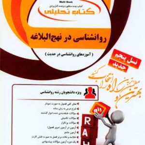 کتاب روانشناسی در نهج البلاغه , فاطمه مزرعه , راه کتاب روانشناسی در نهج البلاغه , فاطمه مزرعه , راه
