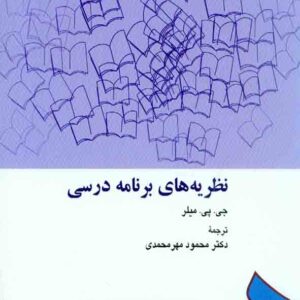 کتاب نظریه های برنامه درسی , جی پی میلر , محمود مهرمحمدی