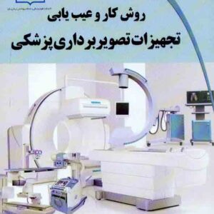کتاب روش کار و عیب یابی تجهیزات تصویربرداری پزشکی , مهدی طاهری کتاب روش کار و عیب یابی تجهیزات تصویربرداری پزشکی , مهدی طاهری