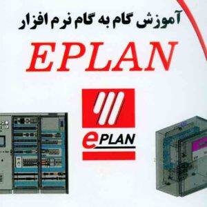 کتاب آموزش گام به گام نرم افزار EPLAN , آرش برجی کتاب آموزش گام به گام نرم افزار EPLAN , آرش برجی