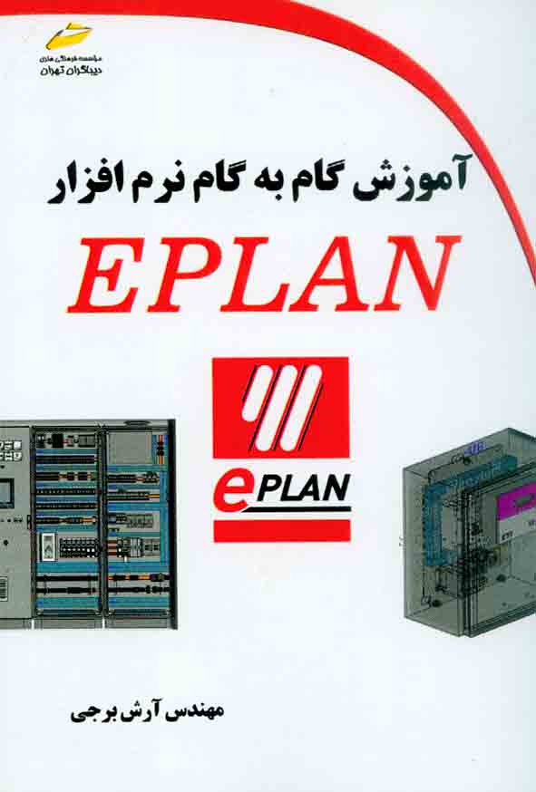 کتاب آموزش گام به گام نرم افزار  EPLAN , آرش برجی