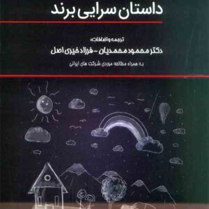 کتاب قوانین داستان سرایی برند , محمود محمدیان کتاب قوانین داستان سرایی برند , محمود محمدیان