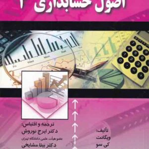 کتاب اصول حسابداری 3 , ویگانت , ایرج نوروش