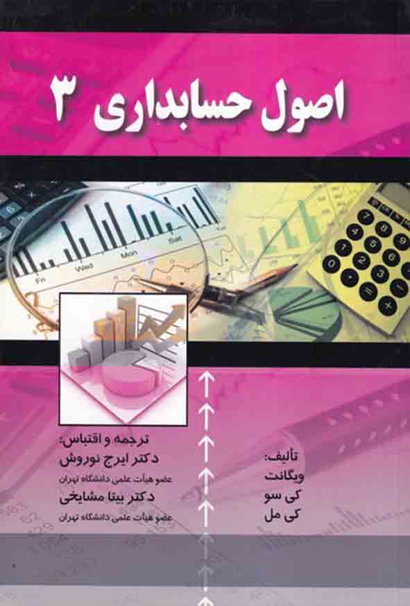 کتاب اصول حسابداری 3 , ویگانت , ایرج نوروش