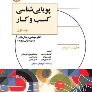 کتاب پویایی شناسی کسب و کار جلد اول , استرمن , کوروش برارپور , سمت کتاب پویایی شناسی کسب و کار جلد اول , استرمن , کوروش برارپور , سمت