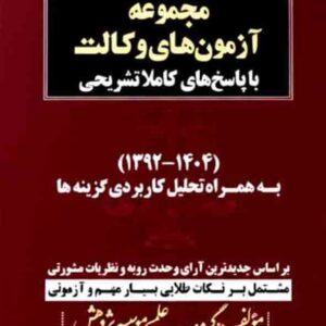 کتاب مجموعه آزمونهای وکالت 92 تا 1404 , نشر پژوهش کتاب مجموعه آزمونهای وکالت 92 تا 1404 , نشر پژوهش