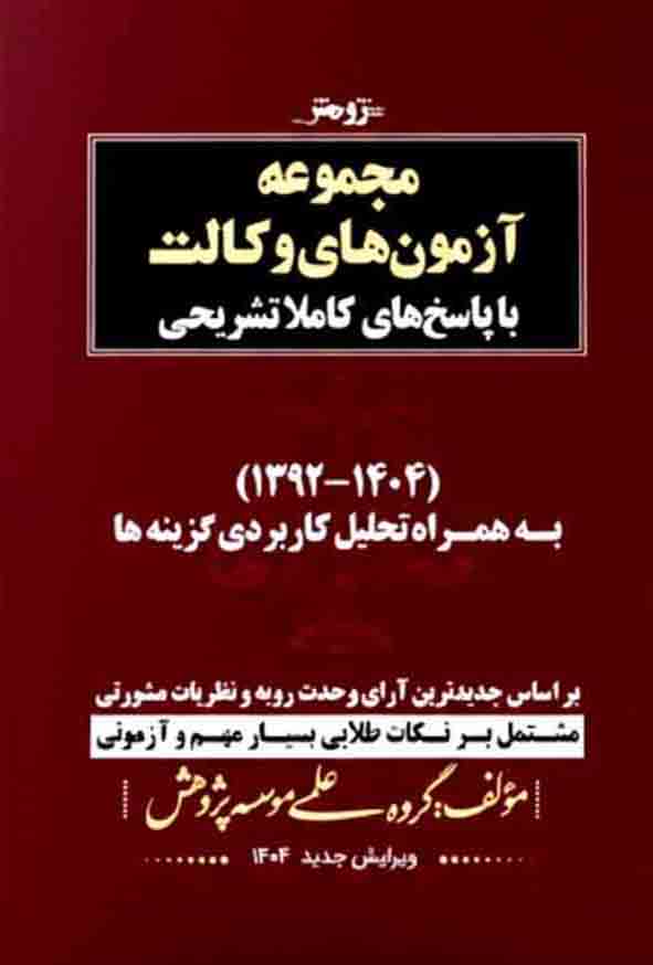 42 1 - کتاب مجموعه آزمونهای وکالت 92 تا 1404 , نشر پژوهش