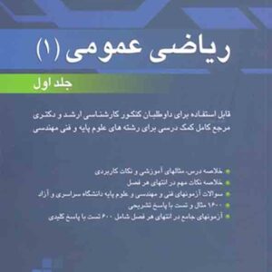 کتاب ریاضی عمومی ۱ جلد اول , مسعود آقاسی کتاب ریاضی عمومی ۱ جلد اول , مسعود آقاسی