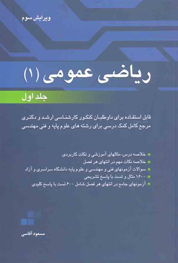 کتاب ریاضی عمومی ۱ جلد اول , مسعود آقاسی