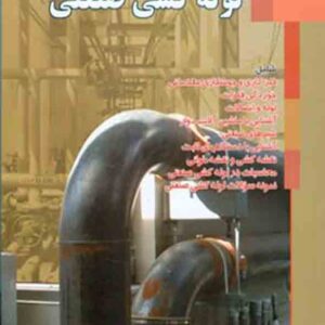 کتاب لوله کشی صنعتی , رحمان هدایت پناه کتاب لوله کشی صنعتی , رحمان هدایت پناه