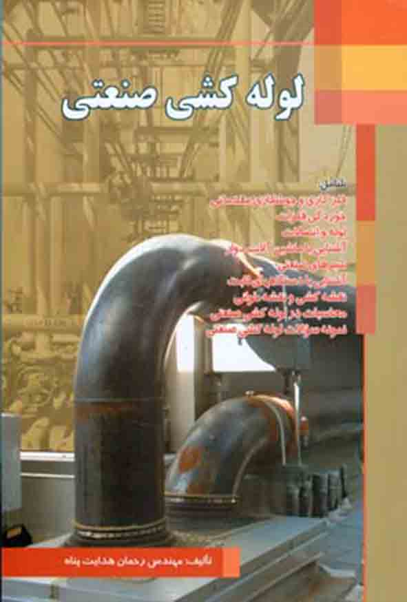 کتاب لوله کشی صنعتی , رحمان هدایت‌ پناه