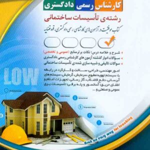 کتاب کارشناس رسمی دادگستری: رشته ی تاسیسات ساختمانی , آراه کتاب کارشناس رسمی دادگستری: رشته ی تاسیسات ساختمانی , آراه