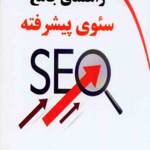 کتاب راهنمای جامع سئوی پیشرفته , آرمان اله وردی
