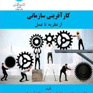 کتاب کارآفرینی سازمانی از نظریه تا عمل , محمود احمدپور داریانی کتاب کارآفرینی سازمانی از نظریه تا عمل , محمود احمدپور داریانی