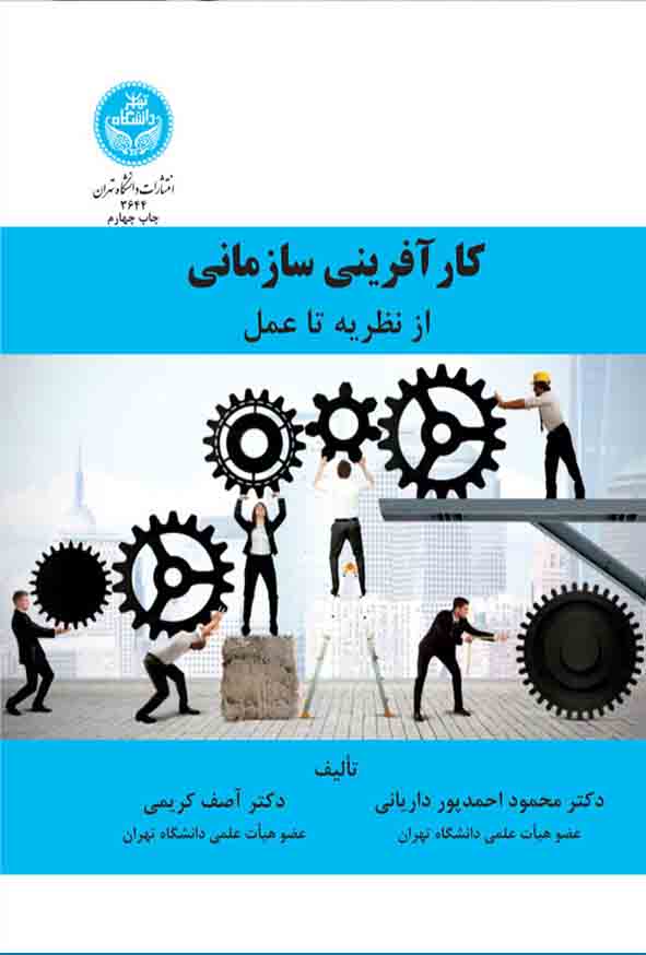 کتاب کارآفرینی سازمانی از نظریه تا عمل , محمود احمدپور داریانی