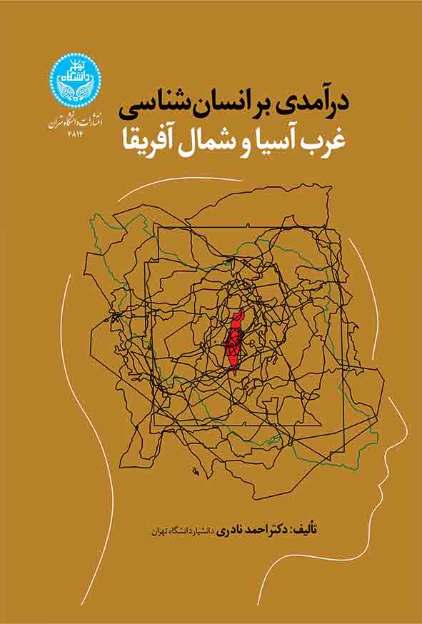 کتاب درآمدی بر انسان شناسی غرب آسیا و شمال آفریقا , احمد نادری
