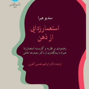 کتاب استعمارزدایی از ذهن , سندیو هیرا , ابراهیم محسنی آهویی کتاب استعمارزدایی از ذهن , سندیو هیرا , ابراهیم محسنی آهویی