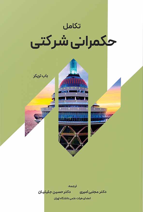 44 105 - کتاب تکامل حکمرانی شرکتی , حسین جلیلیان