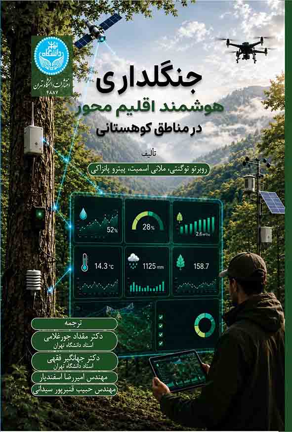 کتاب جنگلداری هوشمند اقلیم‌ محور در مناطق کوهستانی , روبرتو توگنتی , مقداد جورغلامی