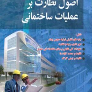 کتاب اصول نظارت بر عملیات ساختمانی , سعید نعمتی کتاب اصول نظارت بر عملیات ساختمانی , سعید نعمتی